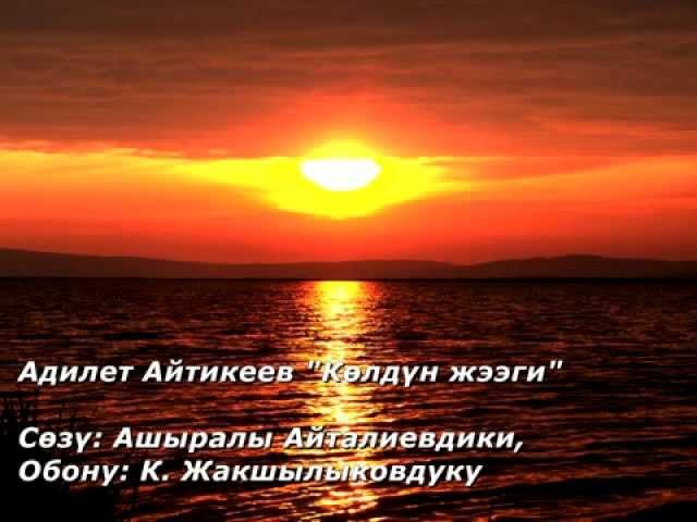 Адилет Айтикеев "Көлдүн жээги" Сөзү: А. Айталиевдики, обону: К.Жакшылыковдуку