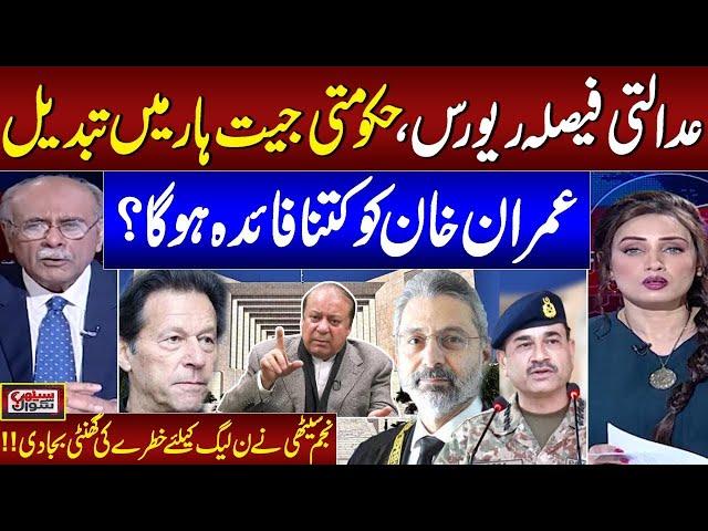 Supreme Court reinstates NAB amendments, reverses earlier decision | Najam Sethi Great Analysis