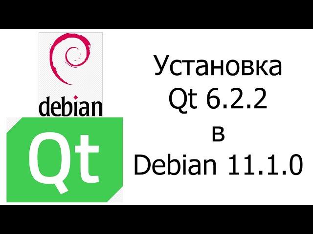 Установка Qt 6.2.2 в Debian 11.1.0