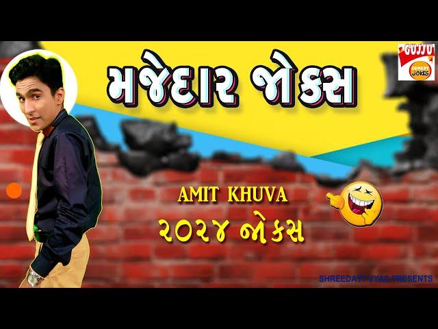 મજેદાર જોક્સ - Amit Khuva Comedy - Gujarati Jokes New - Gujju Comedy