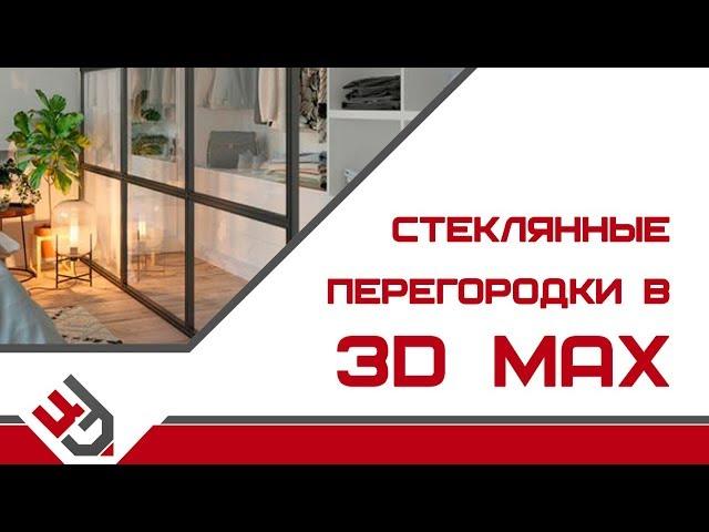 Стеклянная перегородка 3д макс