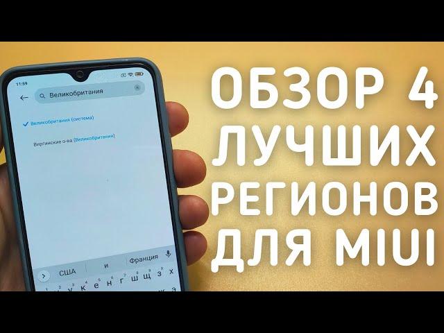 Какой регион выбрать для MIUI 12? СРАВНЕНИЕ 4 ЛУЧШИХ РЕГИОНОВ ДЛЯ XIAOMI