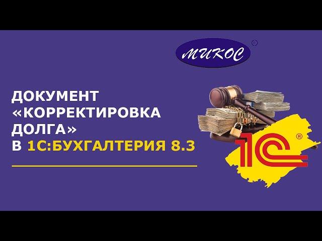 Документ «Корректировка долга» в 1С: Бухгалтерия 8 | Микос Программы 1С