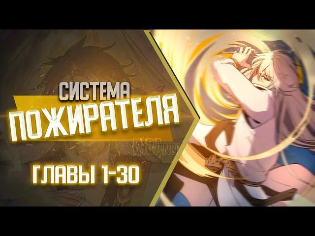 Система Пожирателя Главы 1-30 | Озвучка манги