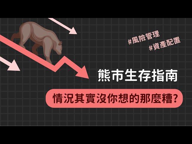 熊市如何賺錢，分享我的資產配置與調整 | 這次熊市跟以往不一樣？價值投資的時間到了 | 風險控管與對沖