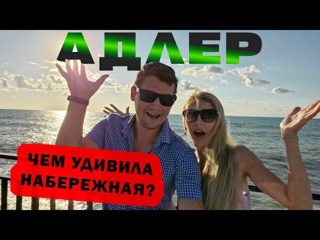 АДЛЕР 2024  Обзор ПЛЯЖА | Цены на НАБЕРЕЖНОЙ | Почему в АДЛЕРЕ запретили купаться в море?