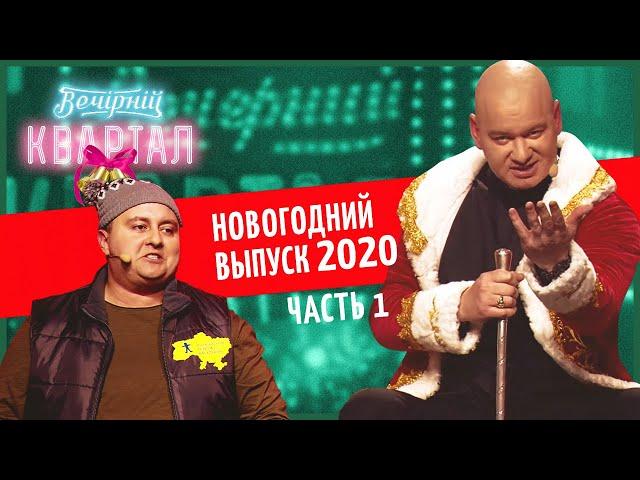 Вечерний Квартал - Полный выпуск Новогоднего Вечернего Квартала 2020, Часть 1