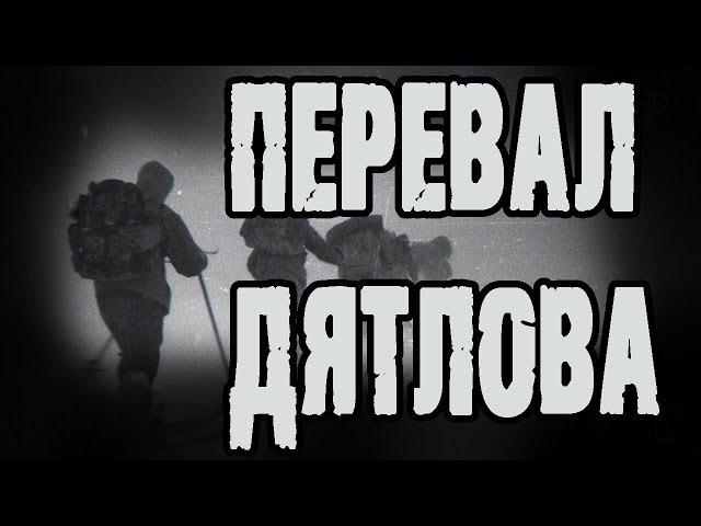 Страшные истории на ночь. Мистические рассказы. "Перевал Дятлова" - А.Грибанов. Ужасы. Мистика