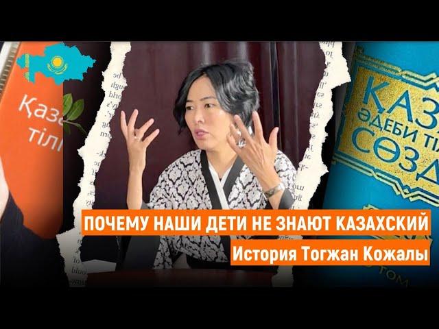 Почему наши дети не знают казахский. История Тогжан Кожалы