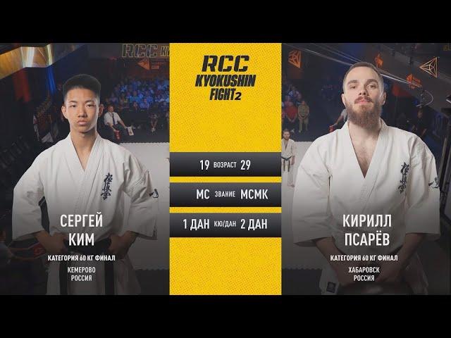 RCC финал 60 кг Ким Сергей VS Псарев Кирилл