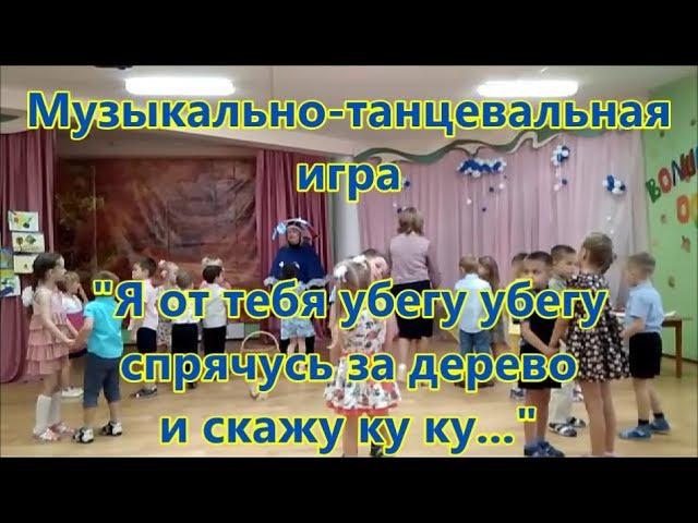 Осень в детском саду. Музыкально танцевальная игра "Я от тебя убегу убегу спрячусь за дерево..."