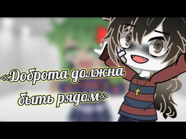 |Меме| ||•Доброта должна быть рядом•|| {гача клуб}