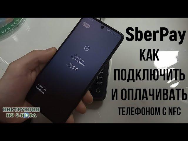 SberPay как оплачивать телефоном, подключить и настроить СберПэй | Как работает СберПей в магазине