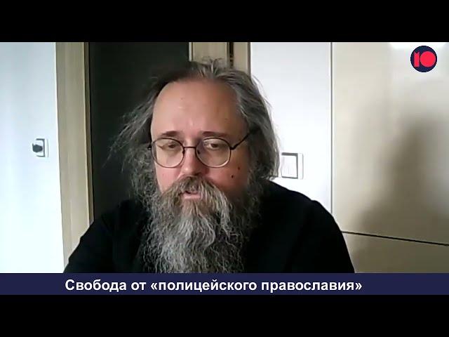 «Полицейское православие», мессианство Путина и покаяние Церкви. Интервью Андрея Кураева.