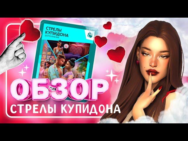 СТРЕЛЫ КУПИДОНА • ОБЗОР НОВОГО ДОПОЛНЕНИЯ • The Sims 4