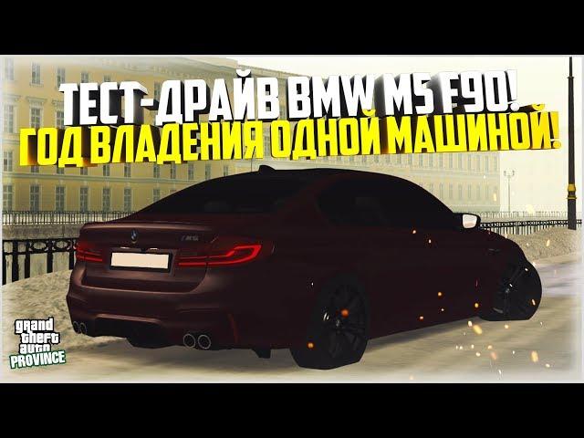 ГОД ВЛАДЕНИЯ ОДНИМ АВТО! ТЕСТ-ДРАЙВ BMW M5 F90! - MTA PROVINCE