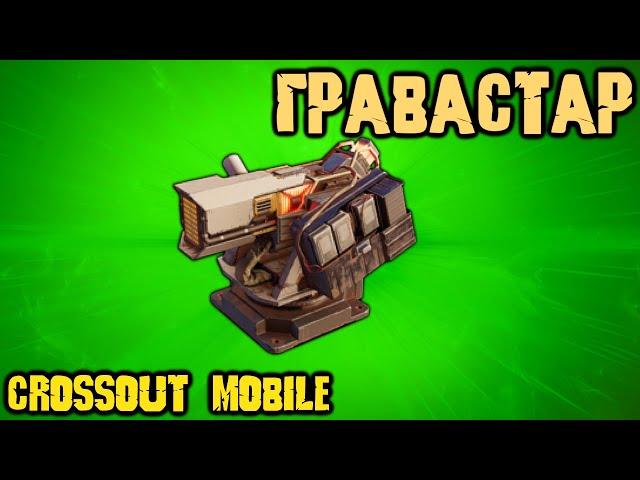 ГРАВАСТАР в мобилке / Хорошее дополнение к дробовикам в Crossout mobile!? / Лучшая награда у Воронов