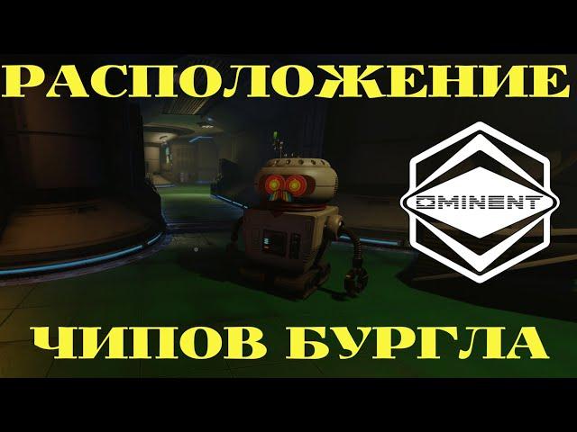 РАСПОЛОЖЕНИЕ ВСЕХ ЧИПОВ БУРГЛА И ИХ ОПИСАНИЕ GROUNDED