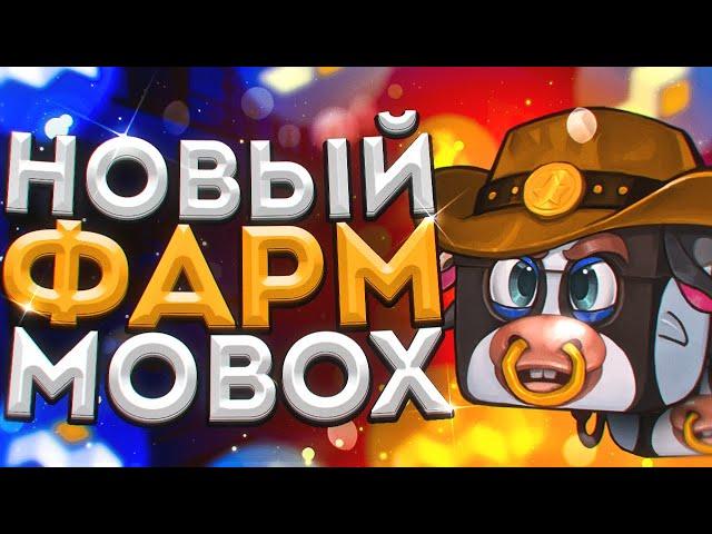 НОВЫЙ ФАРМ на MOBOX - Как ЗАРАБОТАТЬ на MOBOX - Как ФАРМИТЬ MBOX (MOBOX Token)