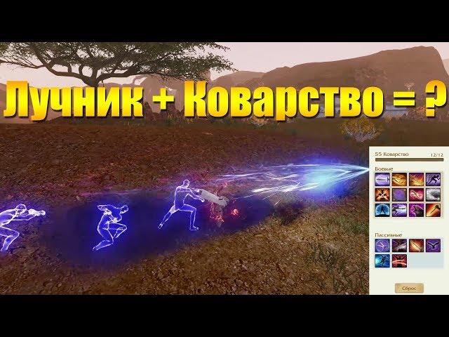 ARCHEAGE 6.0 - ЛУЧНИК С КОВАРСТВОМ [ГОНИТЕЛЬ], ОБЗОР!