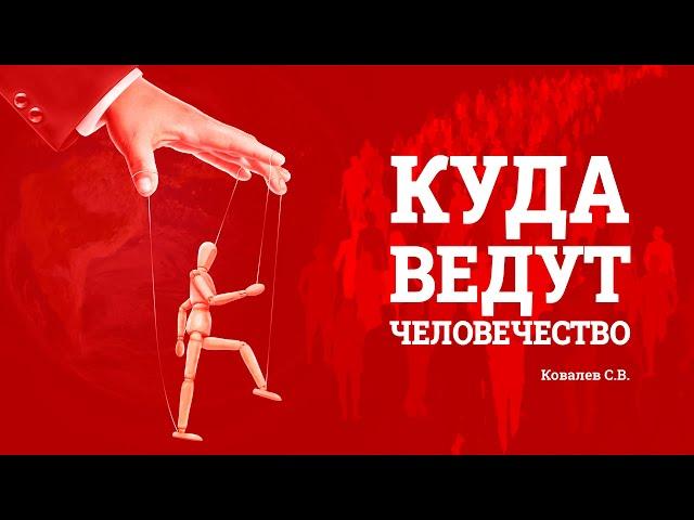 Куда ведут человечество? Ковалев С.В.