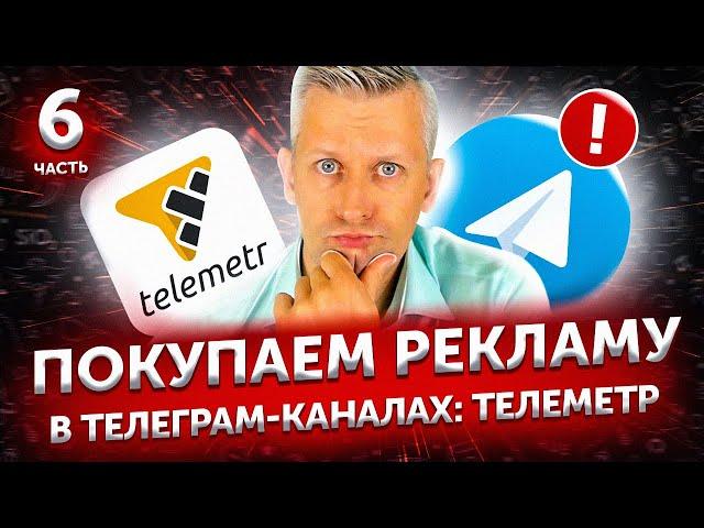 Продвижение Телеграм канала 2021: Telemetr. Аналитика каналов для покупки рекламы