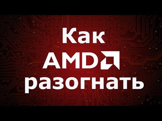 Как разогнать процессор AMD