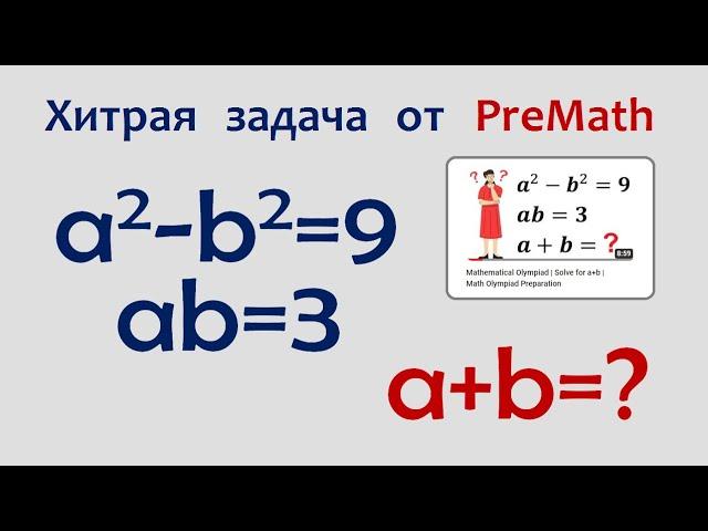 Хитрая олимпиадная задача от PreMath @PreMath