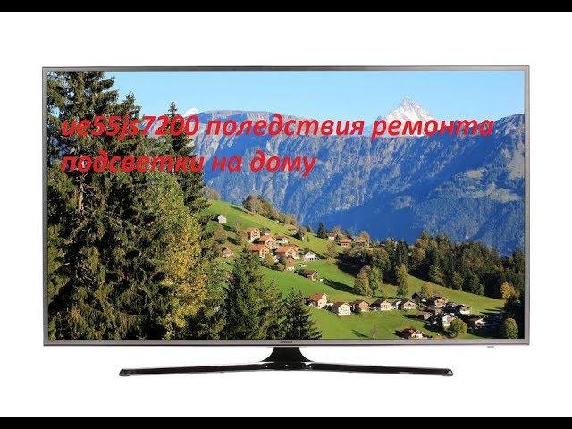 samsung ue55js7200 последствия ремонта подсветки на дому