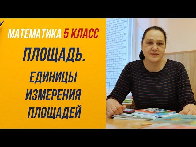 Площадь . Единицы измерения площади . 5 класс