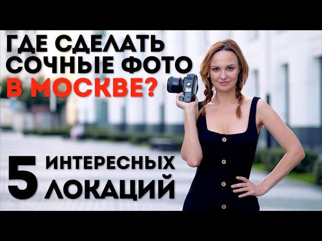 Куда сходить в Москве для крутых фото | 5 интересных мест