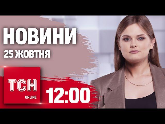 Новини ТСН 12:00 25 жовтня. Масована атака ШАХЕДАМИ, удар по НОВІЙ ПОШТІ та нові СКАНДАЛИ ІЗ МСЕК