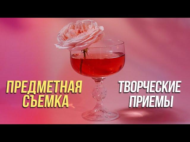 Предметная съемка. Творческие приемы.