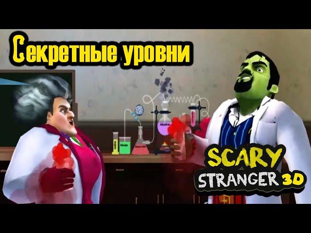 ПРОНИК В СЕКРЕТНУЮ ЛАБОРАТОРИЮ СУМАСШЕДШЕГО СОСЕДА! Scary stranger 3D прохождение. Секретные уровни.