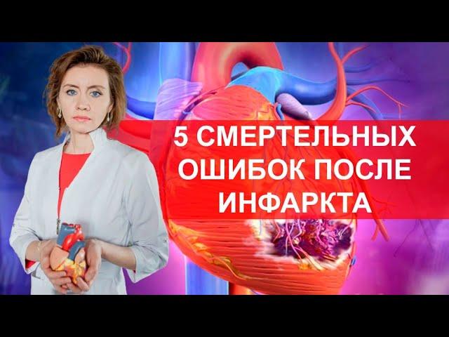 5 смертельных ошибок после инфаркта миокарда. Кардиолог. Москва