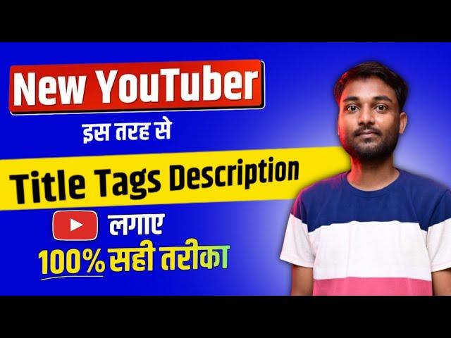 New YouTuber इस तरह से Title Tag Description लगाए | Title Tag Description kaise lagate hai |