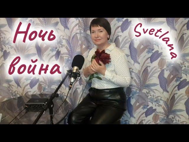 Ночь война - исполняет Svetlana, слова и музыка Яр Мазур