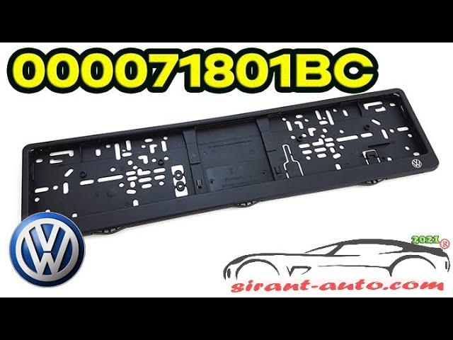 000071801BC Держатель номерного знака VW