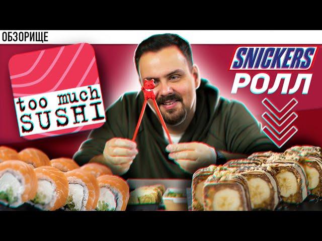 Доставка TOO MUCH SUSHI | Наконец-то...