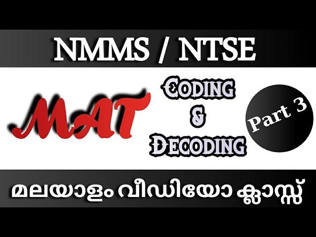 NMMS NTSE MAT CLASS MALAYALAM | MENTAL ABILITY TEST TRICKS| CODING & DECODING tricks Malayalam