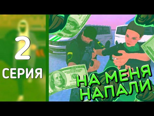 2 СЕРИЯ ПУТИ ДО МИЛЛИАРДА НА BLACK RUSSIA | НА НАС НАПАЛИ? #blackrussia #crmp #dzuplik