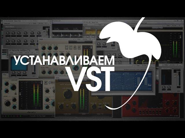 Как установить VST плагины в FL Studio?