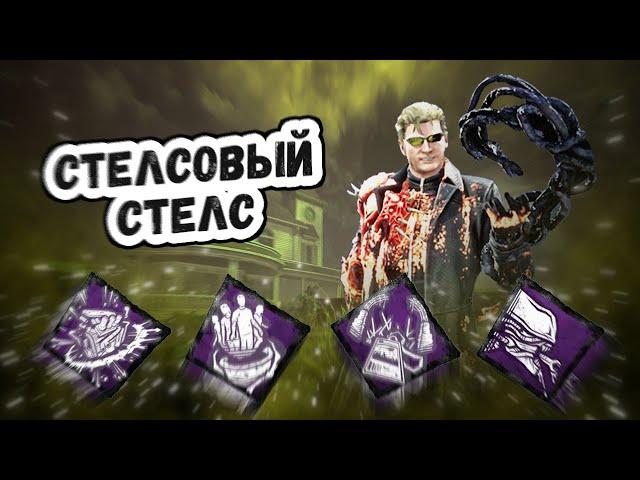 Стелсовый Стелс // Dead by Daylight