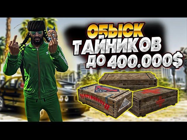 ОБЫСК ТАЙНИКОВ ПОЛНЫЙ ГАЙД! САМАЯ ПРИБЫЛЬНАЯ РАБОТА В GTA 5 RP MAJESTIC RP!