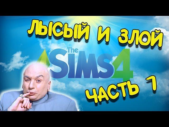 The Sims 4 прохождение на русском - Часть 1 - Создание и заселение