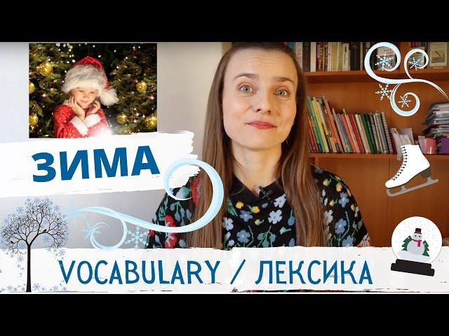 ЗИМА! Зимняя лексика в контексте и картинках | Winter Vocabulary in context and pictures