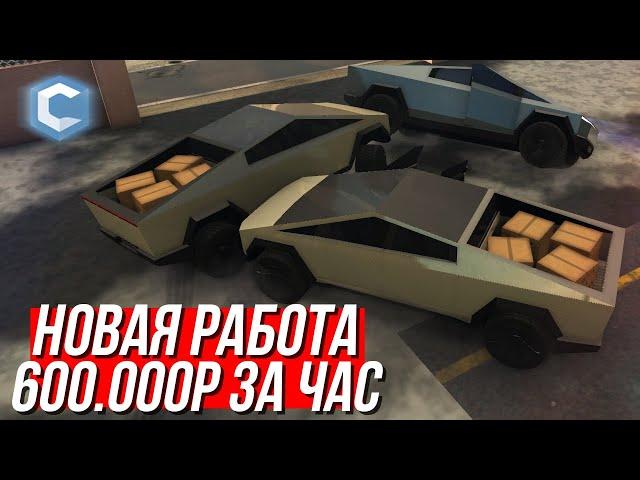 ТЕПЕРЬ ЭТО САМАЯ ПРИБЫЛЬНАЯ РАБОТА НА СЕРВЕРЕ! TESLA CYBERTRUCK!  - MTA | CCDPlanet