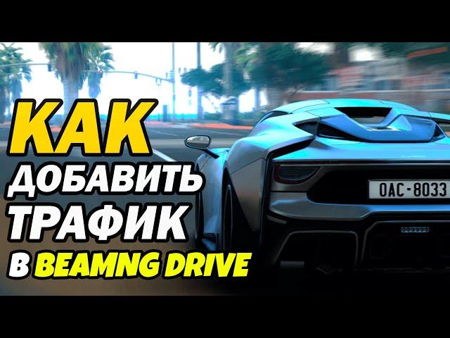 Как запустить трафик и добавить машины в BeamNG Drive