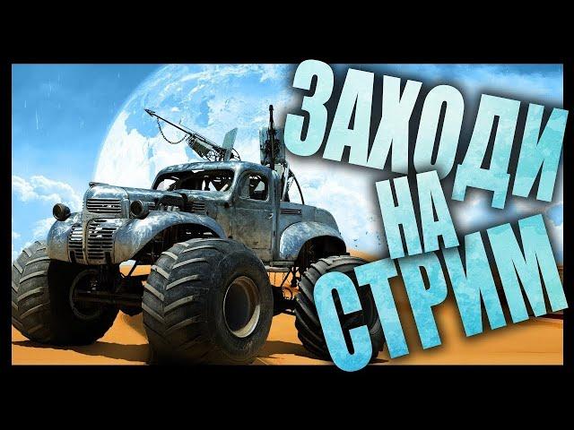 ПРЯМОЙ ЭФИР / ИГРА CROSSOUT / КАТАЕМ PvE и PvP / ИГРАЕМ С ПОДПИСЧИКАМИ