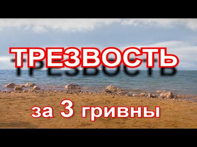 Тверезість за 3 гривні.    Трезвость за 3 гривны.